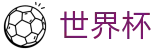 世界杯买球中国区下注官网 | 买球开户送彩金送礼包